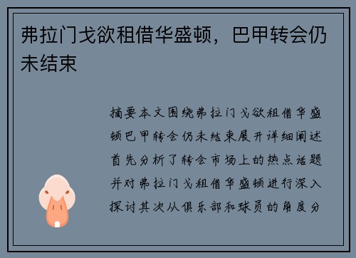 弗拉门戈欲租借华盛顿，巴甲转会仍未结束
