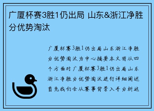 广厦杯赛3胜1仍出局 山东&浙江净胜分优势淘汰