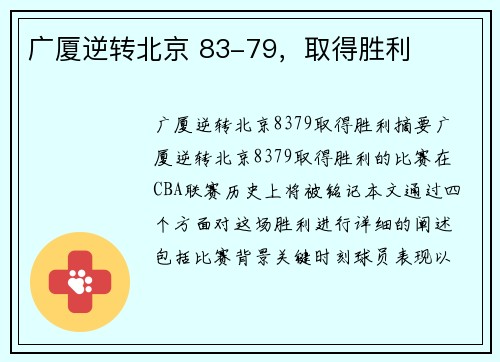 广厦逆转北京 83-79，取得胜利