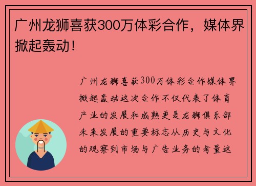 广州龙狮喜获300万体彩合作，媒体界掀起轰动！