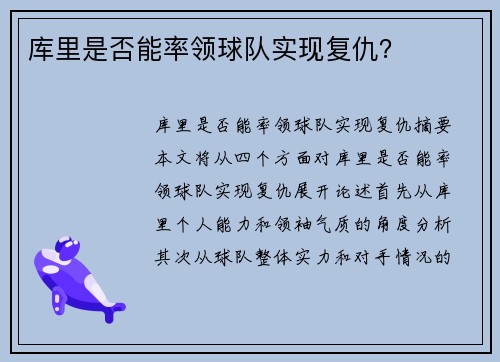 库里是否能率领球队实现复仇？