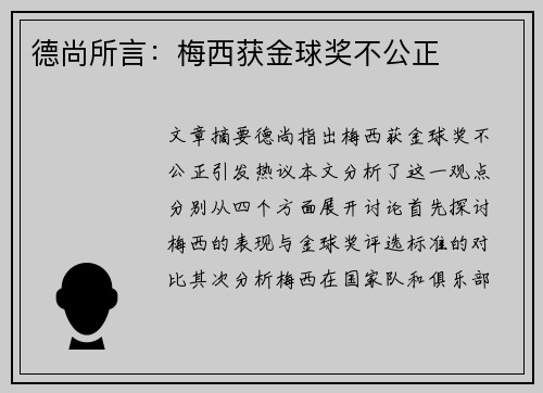 德尚所言：梅西获金球奖不公正