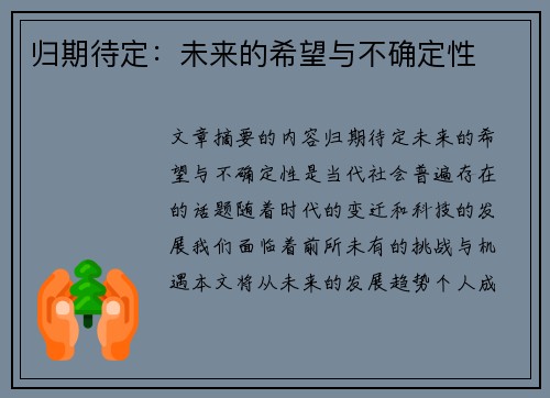 归期待定：未来的希望与不确定性