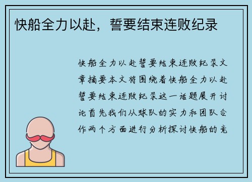 快船全力以赴，誓要结束连败纪录