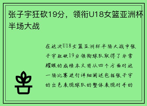 张子宇狂砍19分，领衔U18女篮亚洲杯半场大战