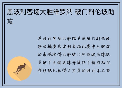 恩波利客场大胜维罗纳 破门科伦坡助攻