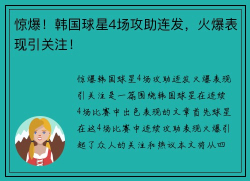 惊爆！韩国球星4场攻助连发，火爆表现引关注！