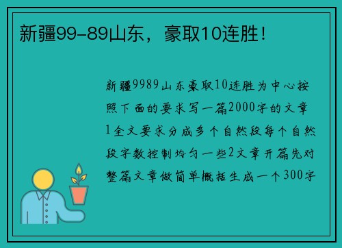 新疆99-89山东，豪取10连胜！