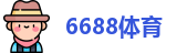6688体育-全网最权威热门体育赛事直播免费在线平台_6688综合体育官网 -
